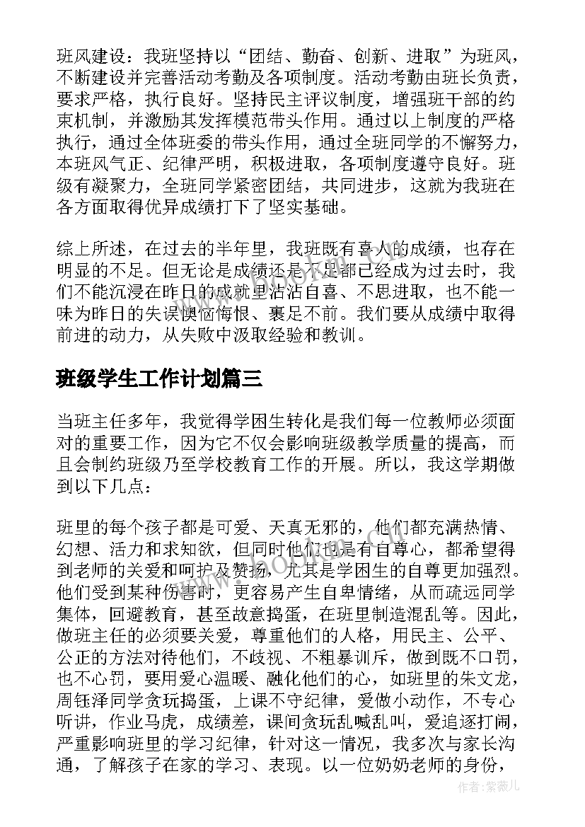 2023年班级学生工作计划(通用7篇)