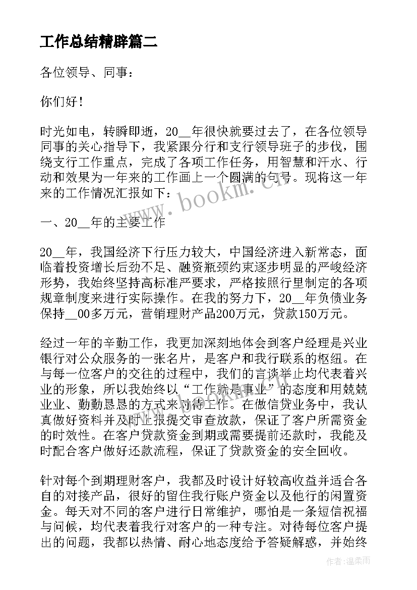 2023年工作总结精辟 销售工作总结精辟(汇总10篇)