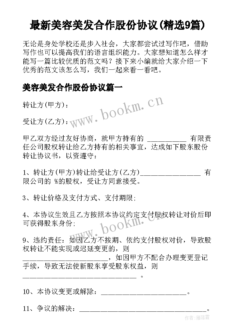 最新美容美发合作股份协议(精选9篇)