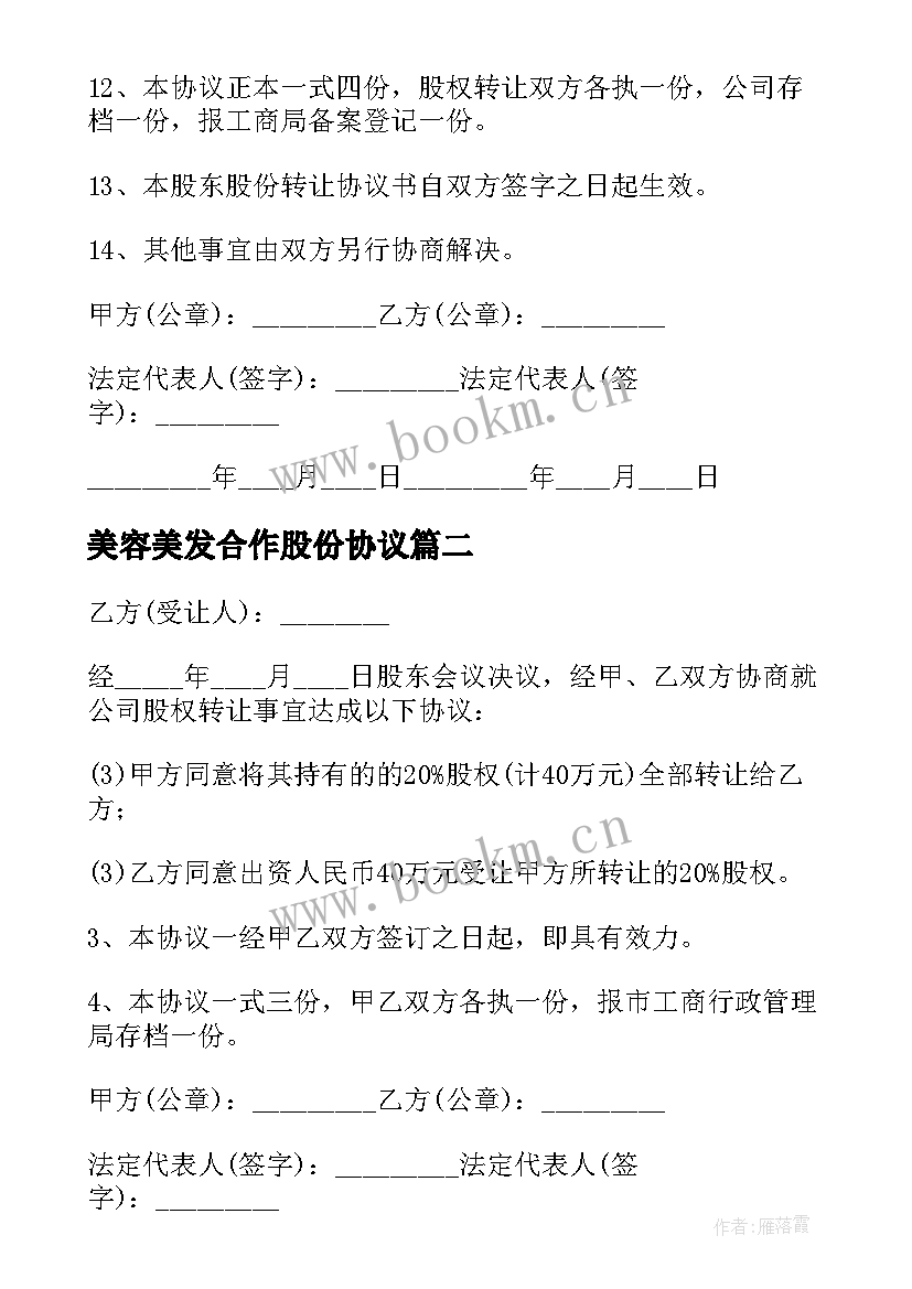 最新美容美发合作股份协议(精选9篇)