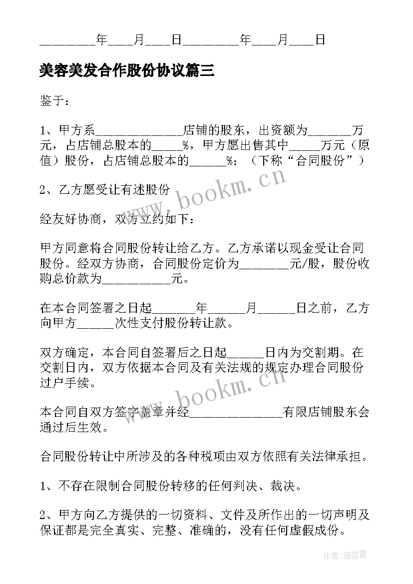 最新美容美发合作股份协议(精选9篇)