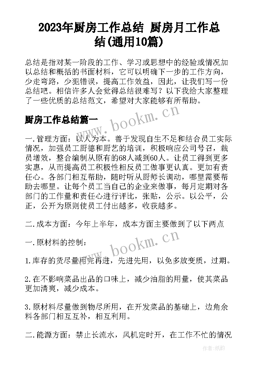 2023年厨房工作总结 厨房月工作总结(通用10篇)