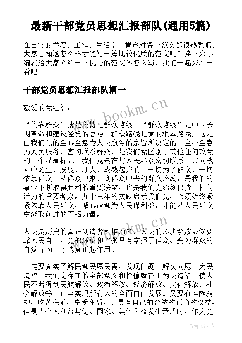 最新干部党员思想汇报部队(通用5篇)