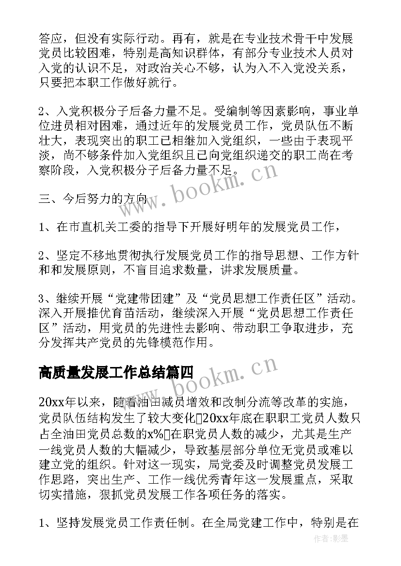 最新高质量发展工作总结 党员发展工作总结(大全7篇)