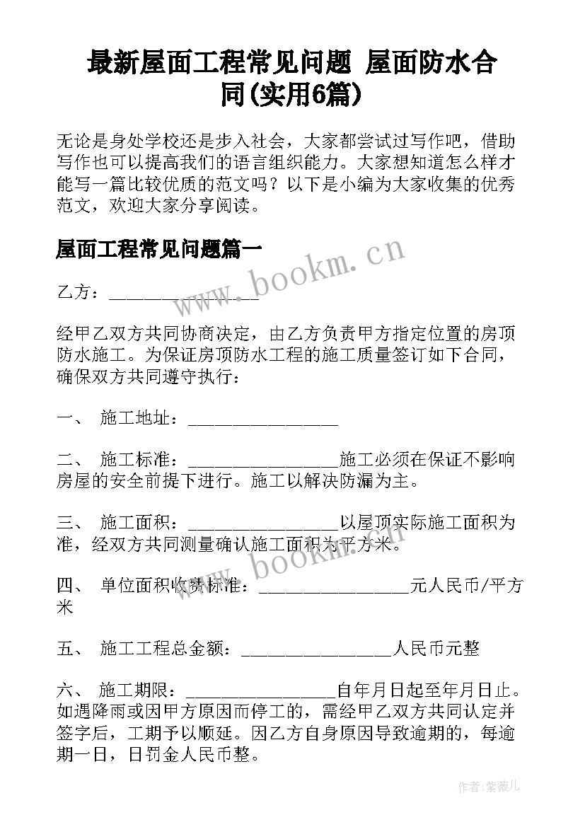 最新屋面工程常见问题 屋面防水合同(实用6篇)