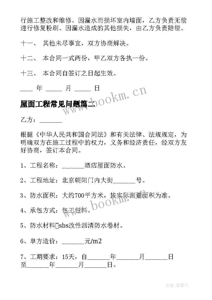 最新屋面工程常见问题 屋面防水合同(实用6篇)