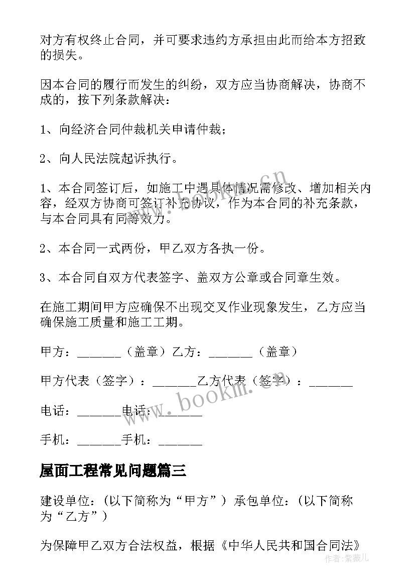 最新屋面工程常见问题 屋面防水合同(实用6篇)