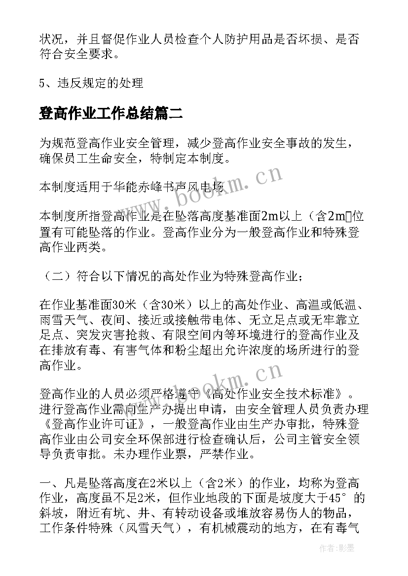 最新登高作业工作总结(大全5篇)