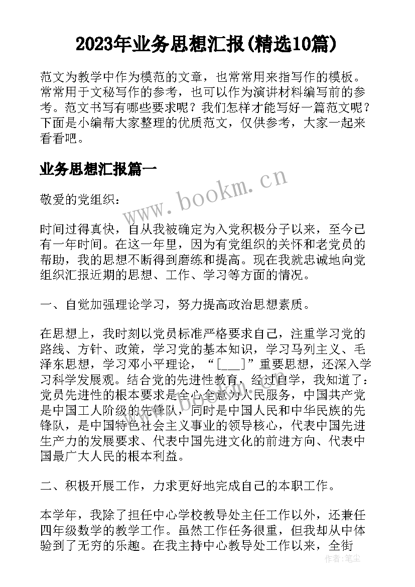 2023年业务思想汇报(精选10篇)