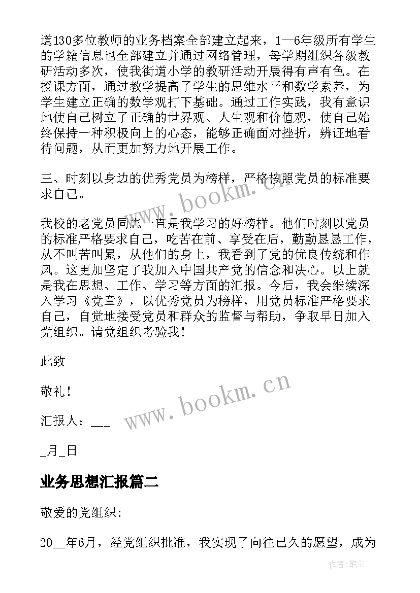 2023年业务思想汇报(精选10篇)