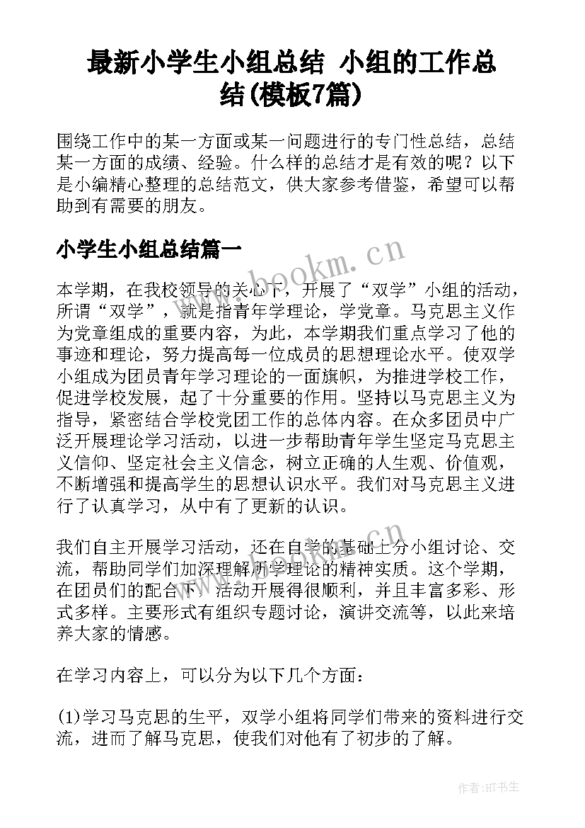 最新小学生小组总结 小组的工作总结(模板7篇)