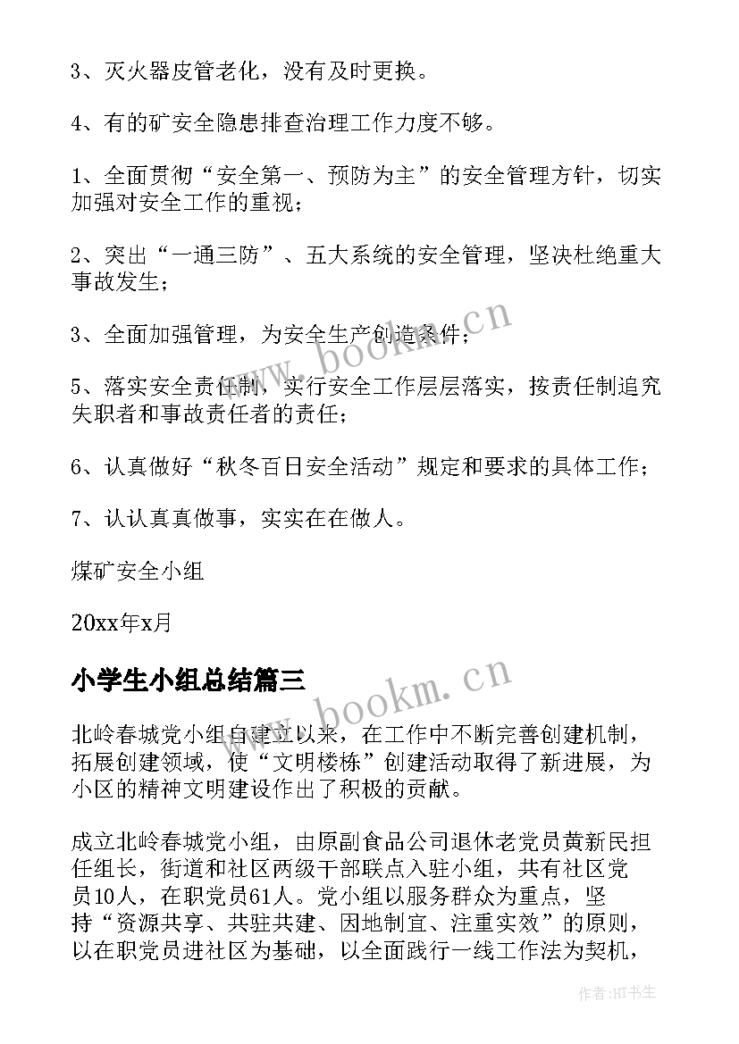 最新小学生小组总结 小组的工作总结(模板7篇)