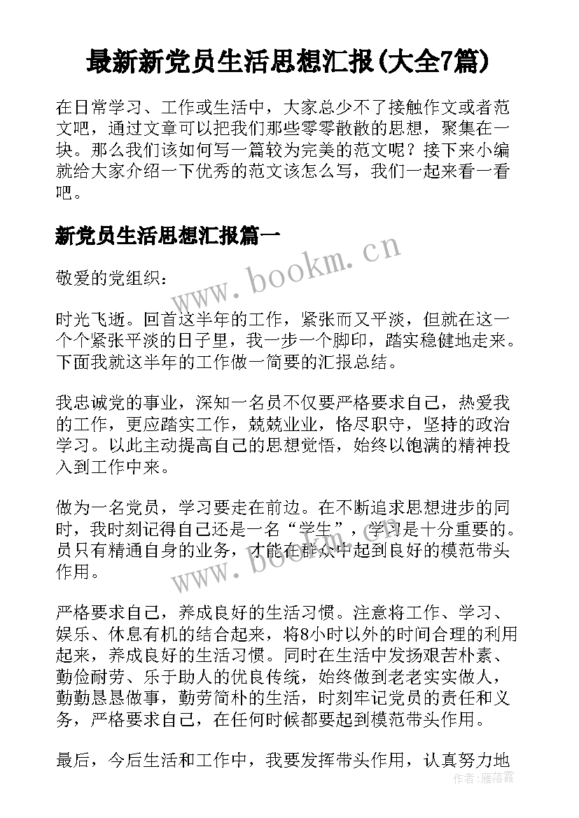 最新新党员生活思想汇报(大全7篇)