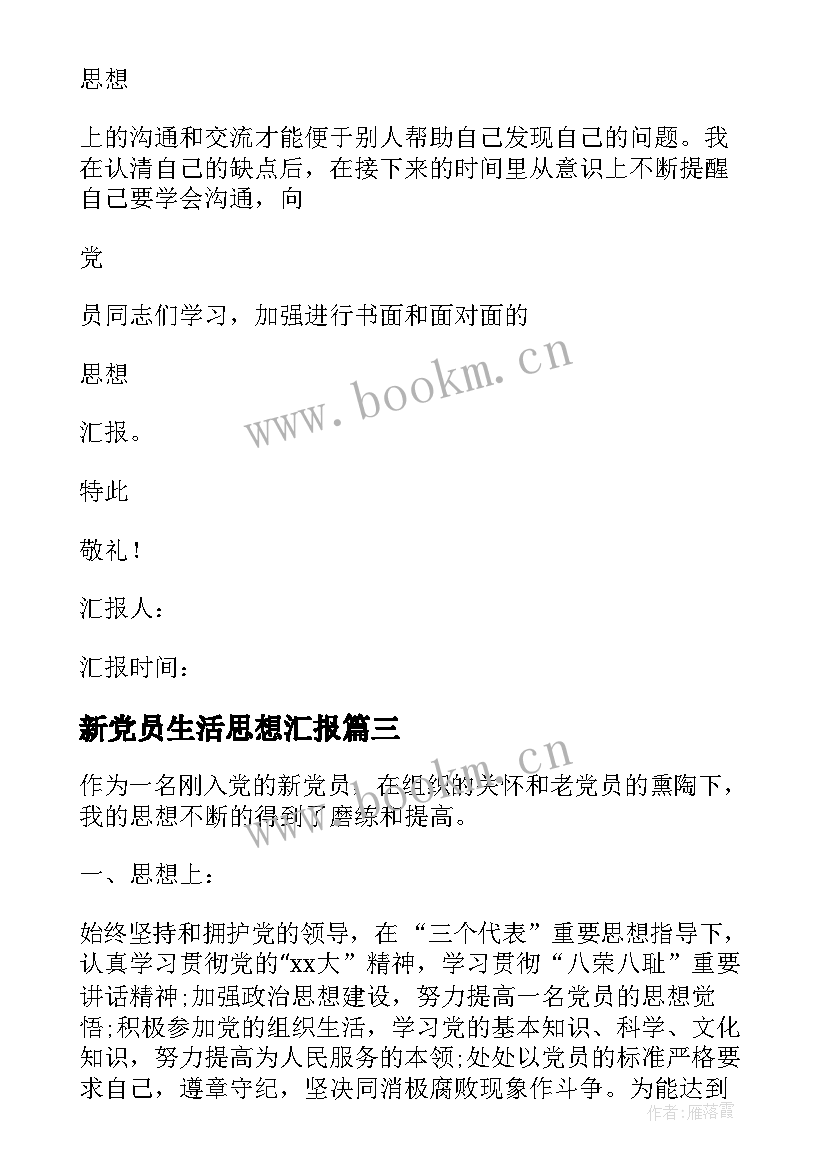 最新新党员生活思想汇报(大全7篇)