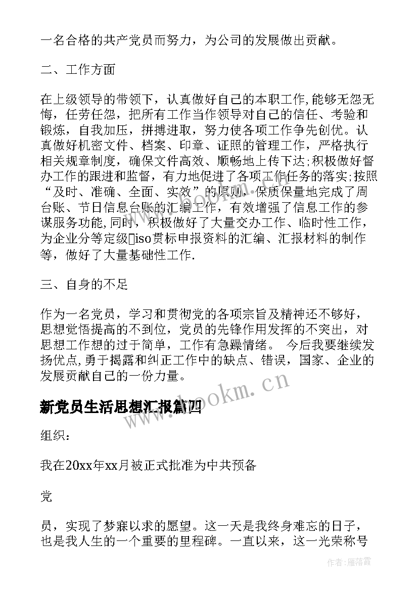 最新新党员生活思想汇报(大全7篇)