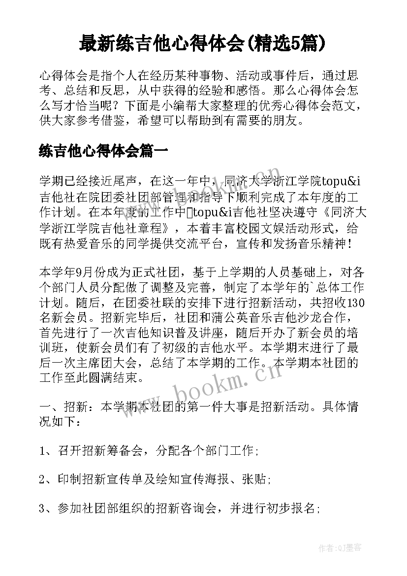 最新练吉他心得体会(精选5篇)