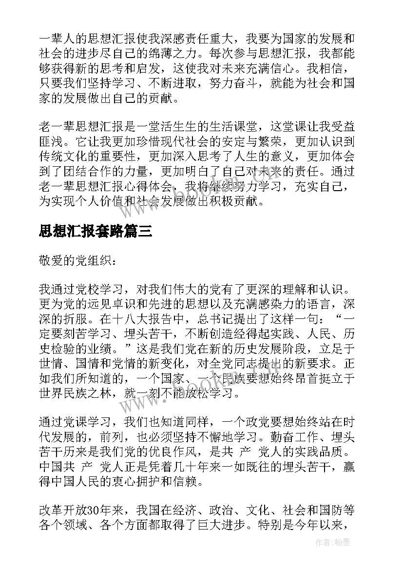 思想汇报套路(优秀9篇)