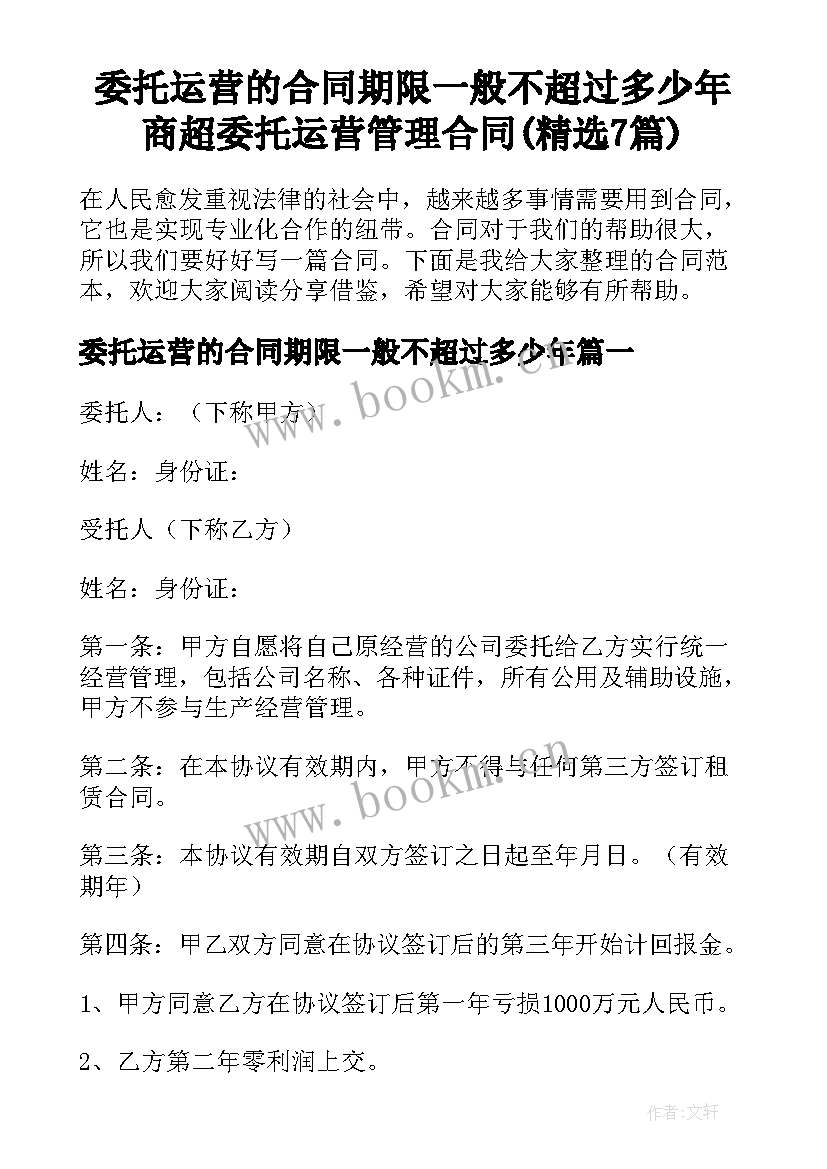 委托运营的合同期限一般不超过多少年 商超委托运营管理合同(精选7篇)