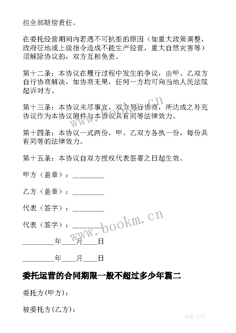 委托运营的合同期限一般不超过多少年 商超委托运营管理合同(精选7篇)