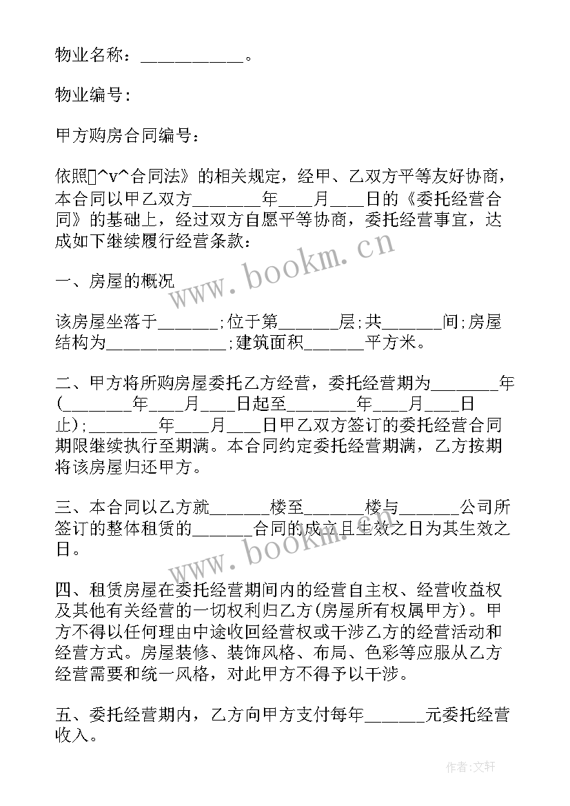 委托运营的合同期限一般不超过多少年 商超委托运营管理合同(精选7篇)