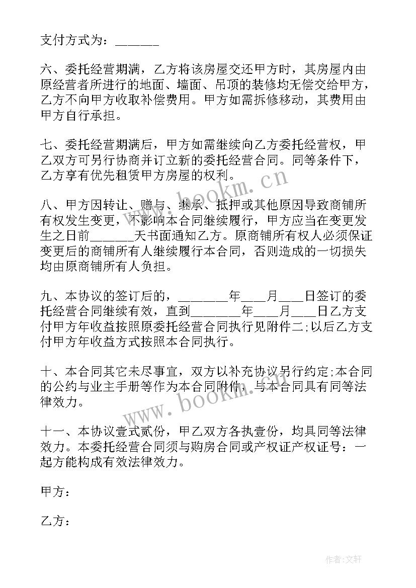 委托运营的合同期限一般不超过多少年 商超委托运营管理合同(精选7篇)