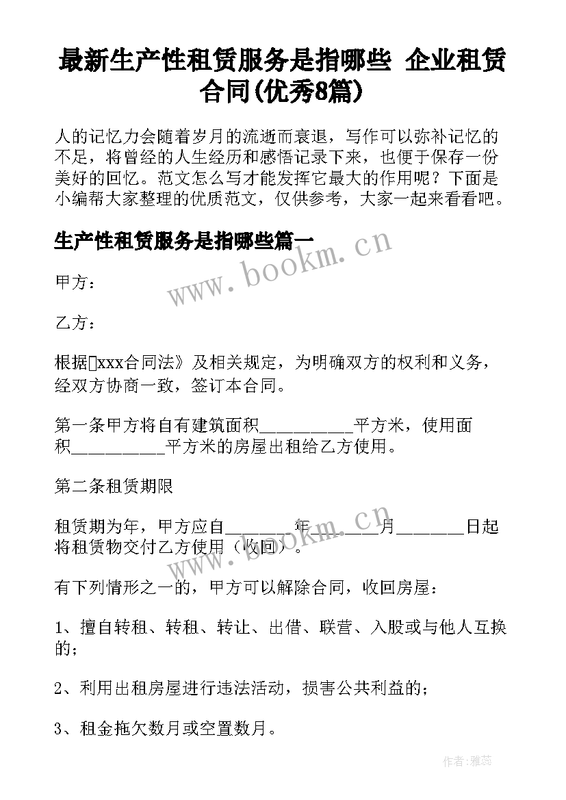 最新生产性租赁服务是指哪些 企业租赁合同(优秀8篇)