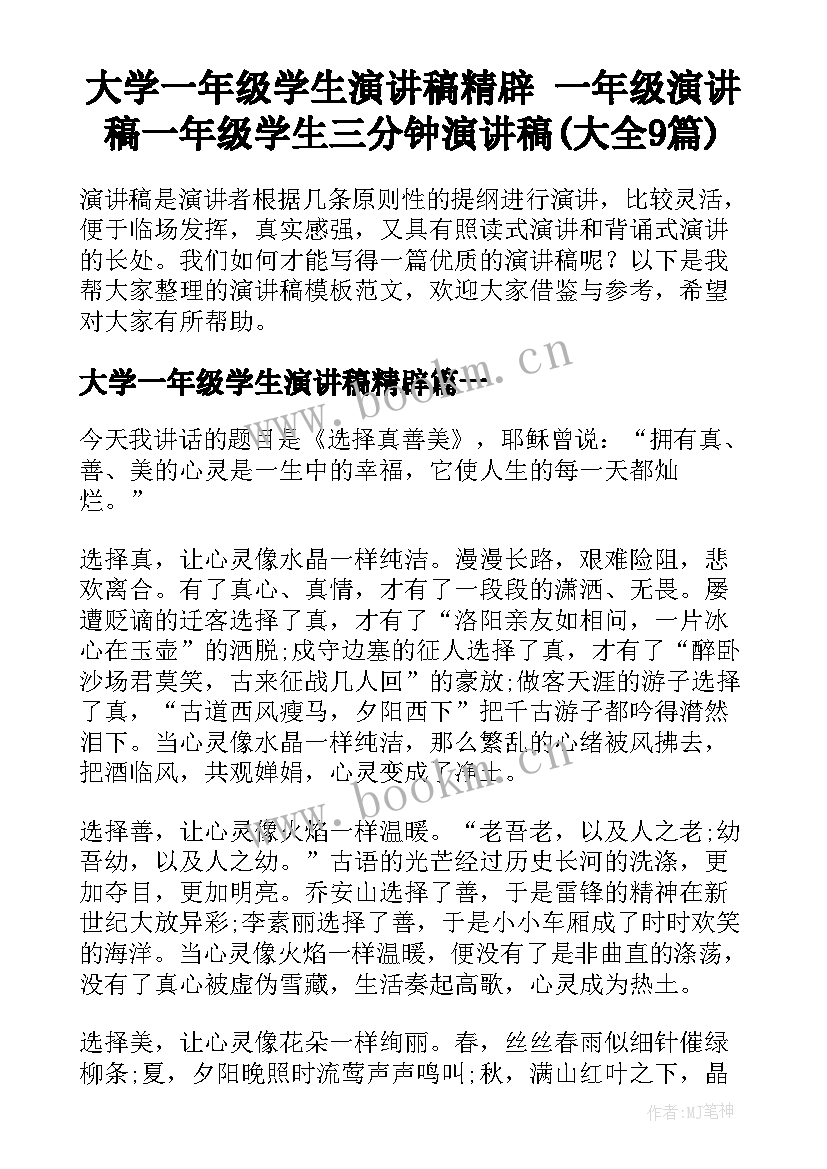 大学一年级学生演讲稿精辟 一年级演讲稿一年级学生三分钟演讲稿(大全9篇)