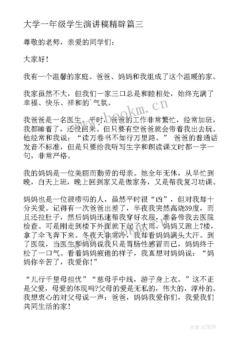 大学一年级学生演讲稿精辟 一年级演讲稿一年级学生三分钟演讲稿(大全9篇)