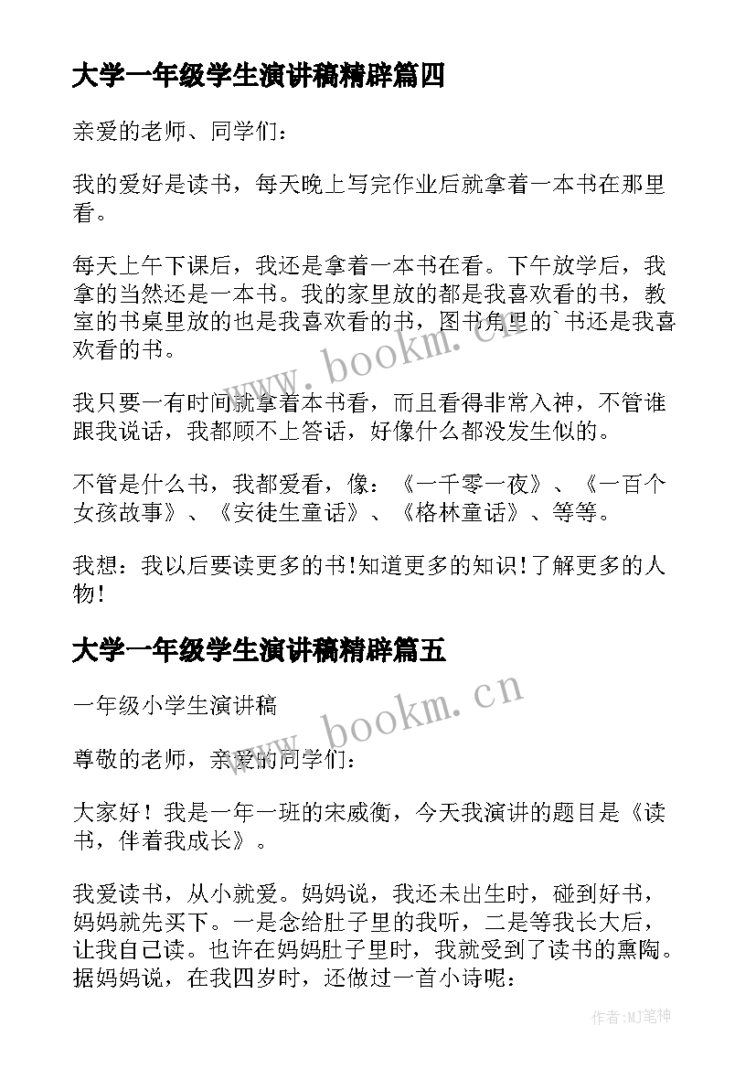 大学一年级学生演讲稿精辟 一年级演讲稿一年级学生三分钟演讲稿(大全9篇)