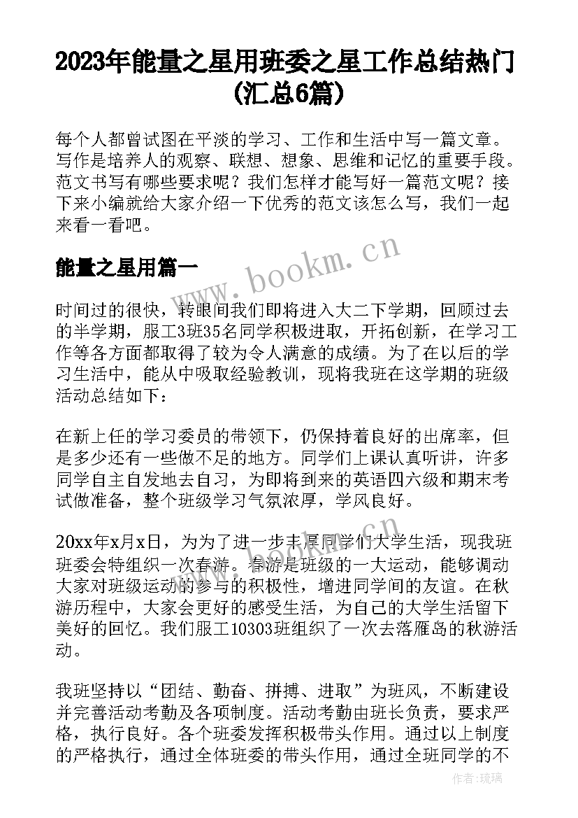 2023年能量之星用 班委之星工作总结热门(汇总6篇)