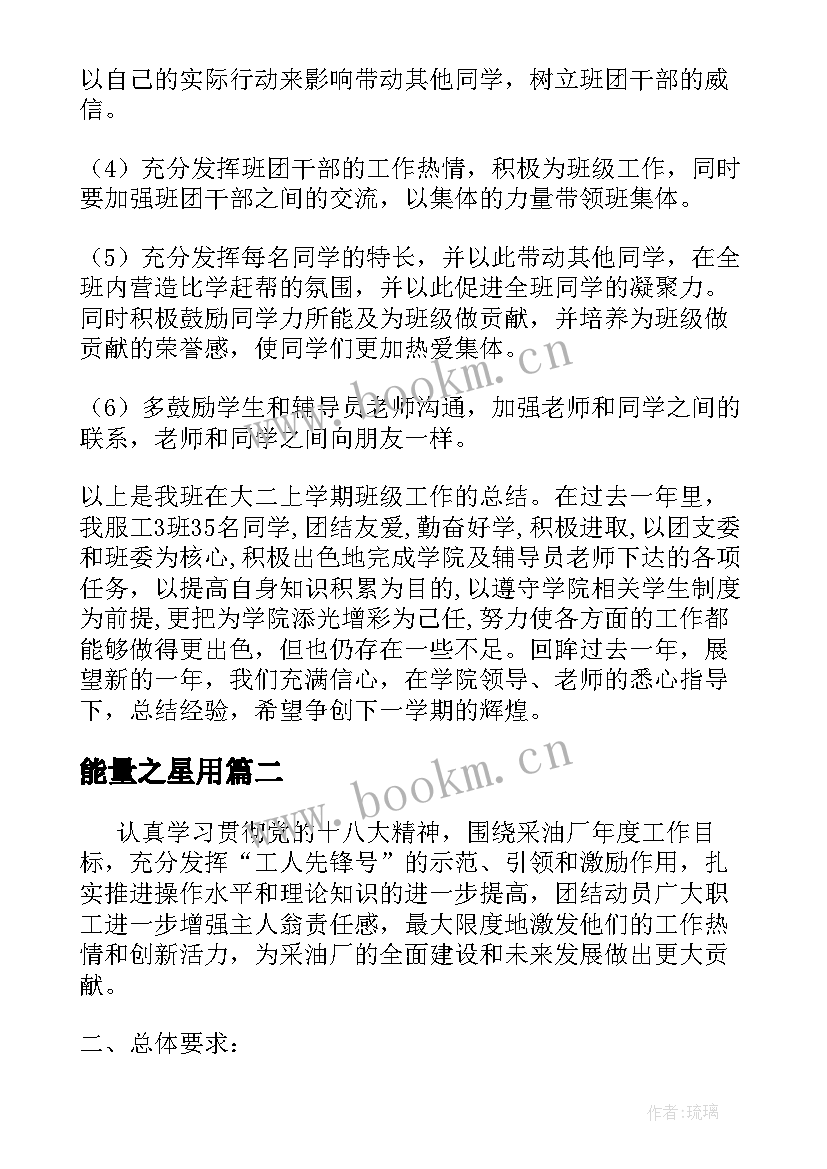 2023年能量之星用 班委之星工作总结热门(汇总6篇)