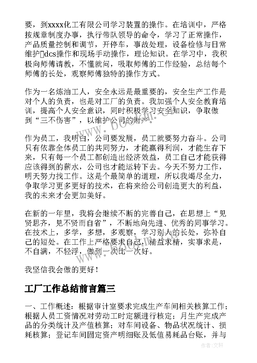 工厂工作总结前言 工厂工作总结(汇总9篇)