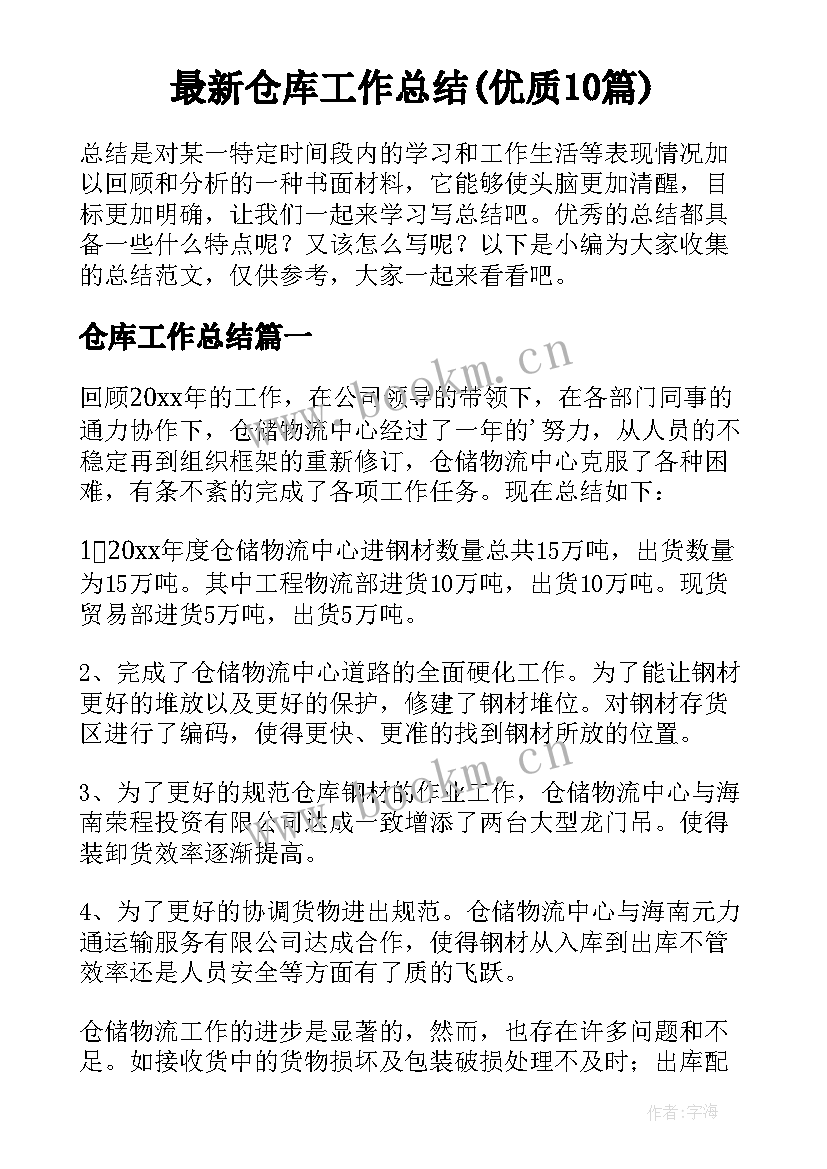 最新仓库工作总结(优质10篇)