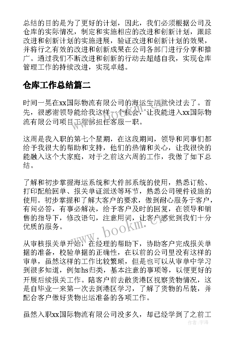 最新仓库工作总结(优质10篇)