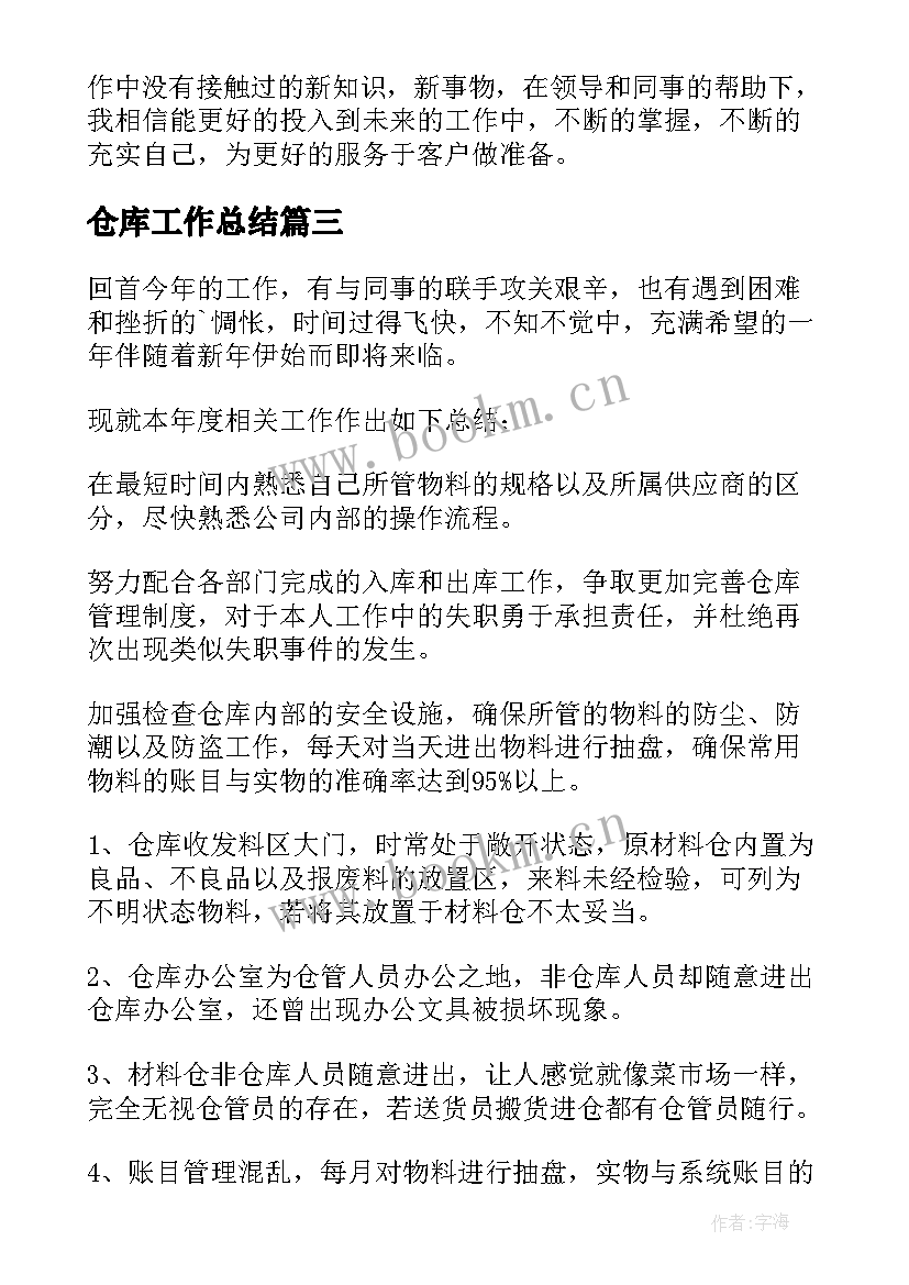 最新仓库工作总结(优质10篇)