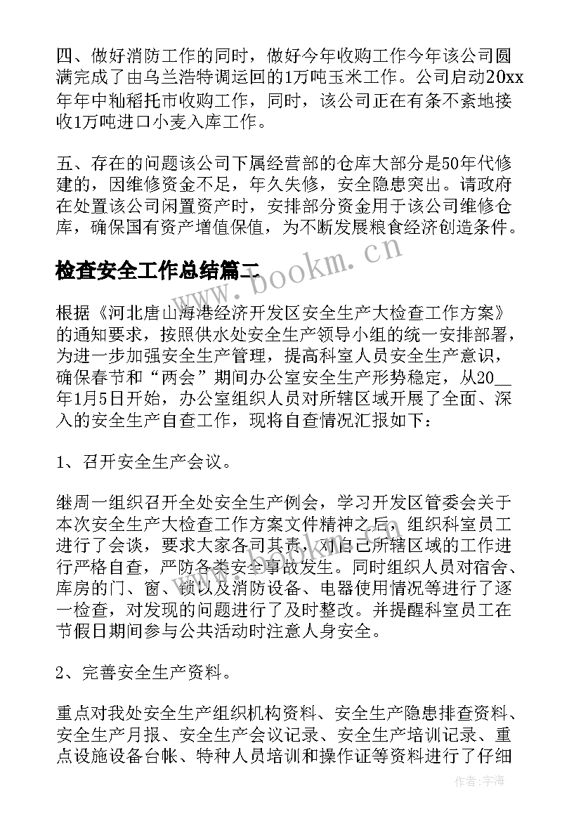 2023年检查安全工作总结(优质8篇)