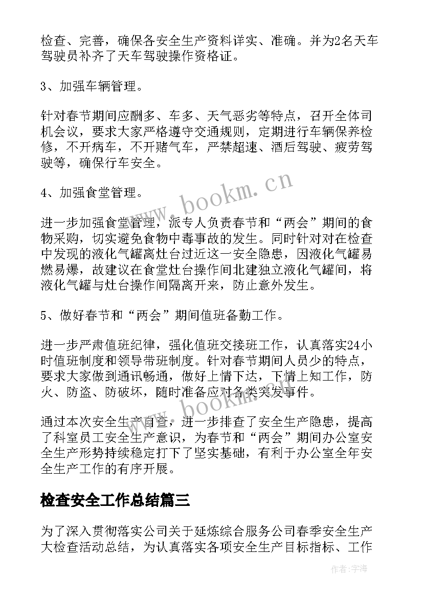 2023年检查安全工作总结(优质8篇)