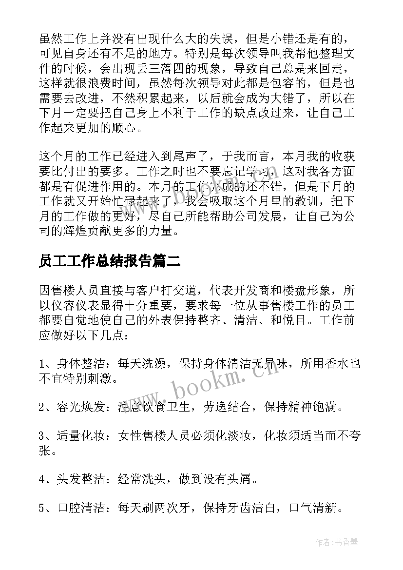 员工工作总结报告 员工工作总结(大全10篇)