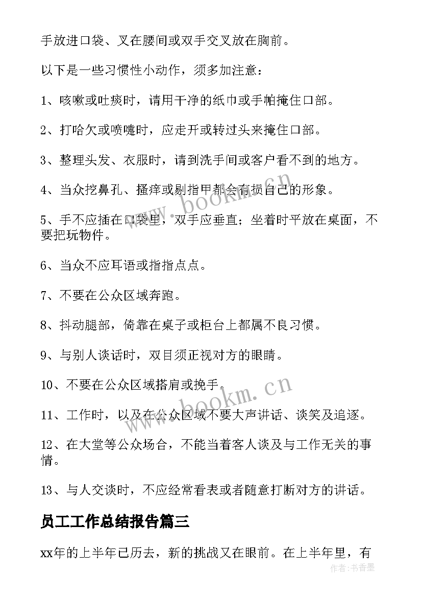 员工工作总结报告 员工工作总结(大全10篇)