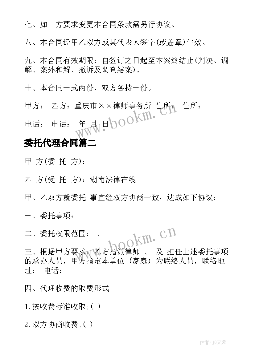 2023年委托代理合同 律师委托代理合同(汇总9篇)