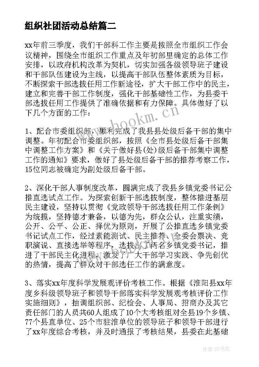 2023年组织社团活动总结 组织部工作总结(大全8篇)