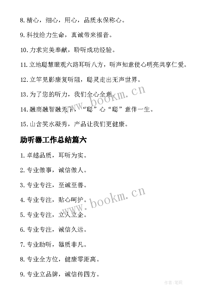 2023年助听器工作总结(汇总10篇)