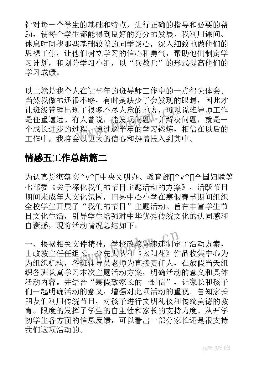 情感五工作总结(模板6篇)