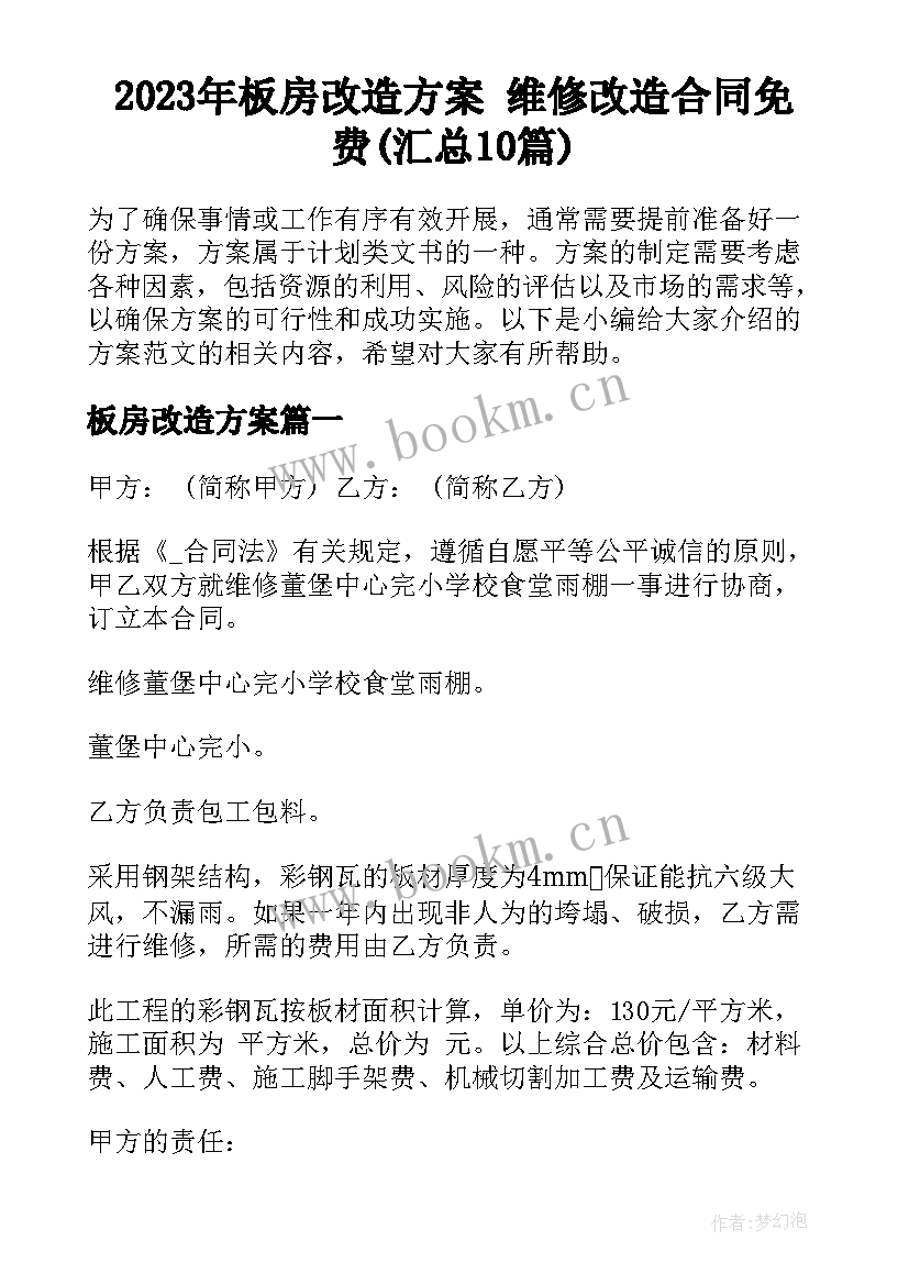 2023年板房改造方案 维修改造合同免费(汇总10篇)