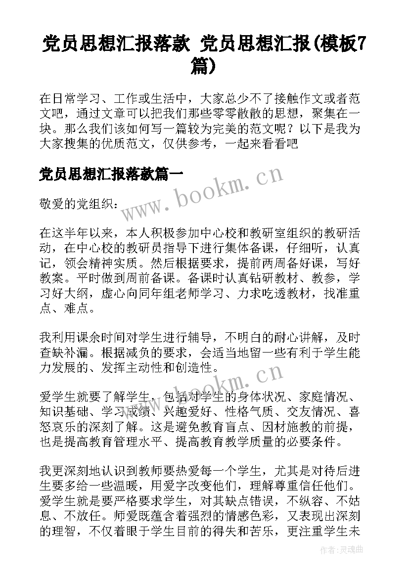 党员思想汇报落款 党员思想汇报(模板7篇)