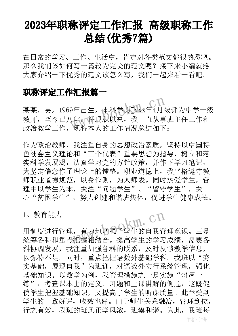 2023年职称评定工作汇报 高级职称工作总结(优秀7篇)