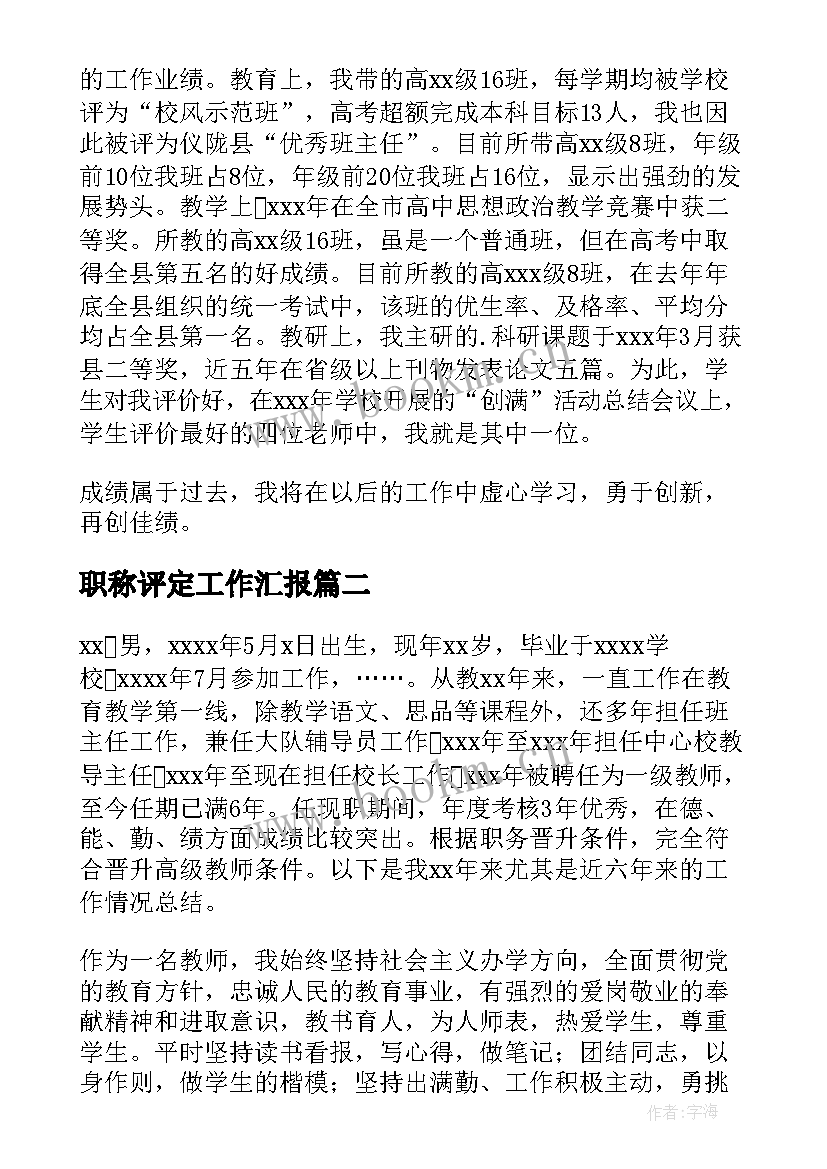 2023年职称评定工作汇报 高级职称工作总结(优秀7篇)