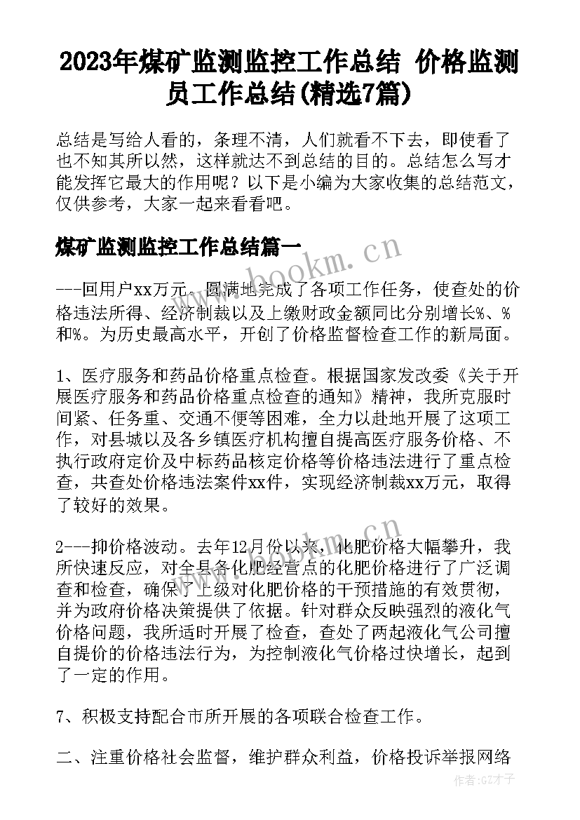 2023年煤矿监测监控工作总结 价格监测员工作总结(精选7篇)