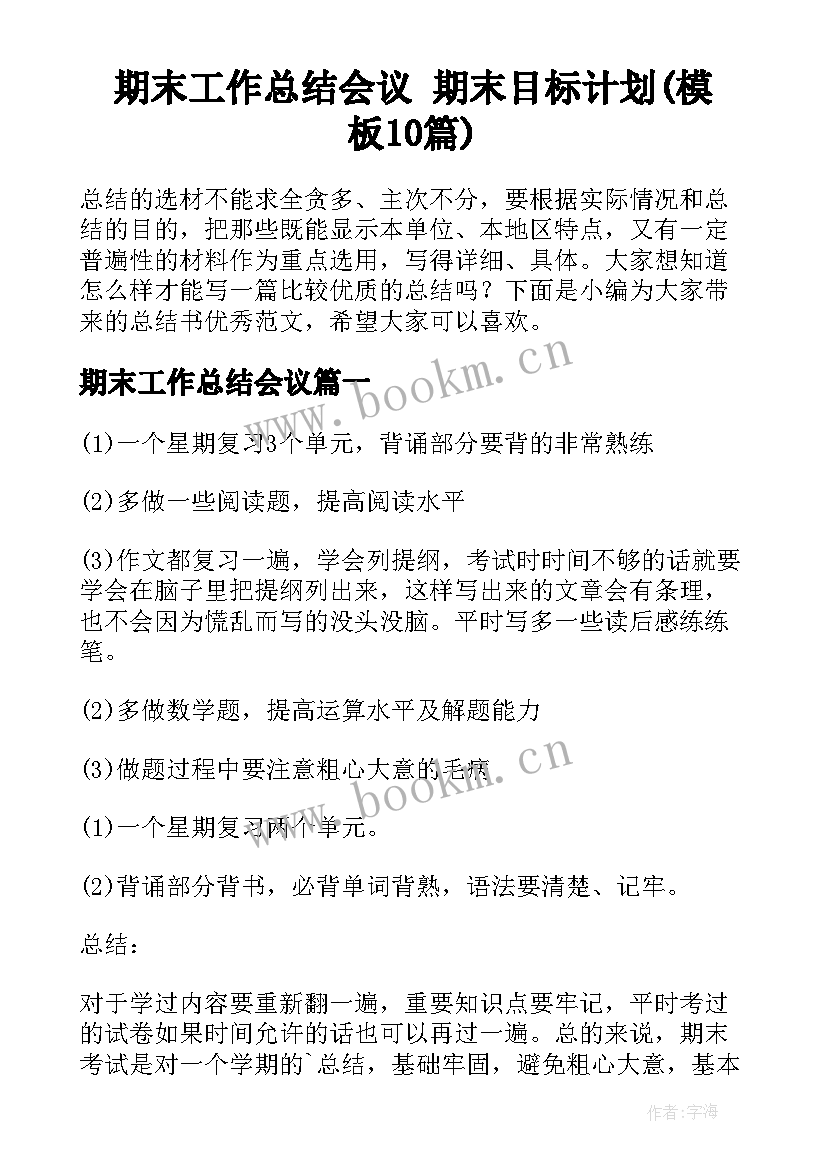 期末工作总结会议 期末目标计划(模板10篇)