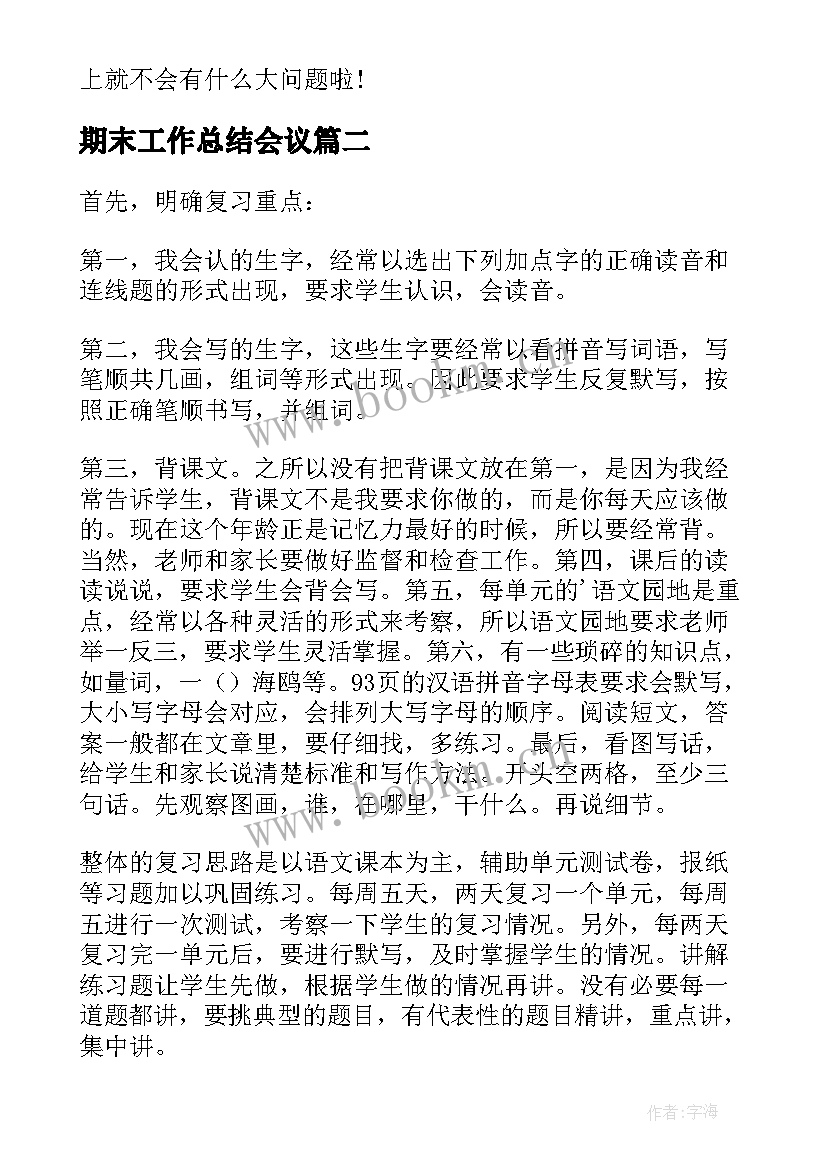 期末工作总结会议 期末目标计划(模板10篇)